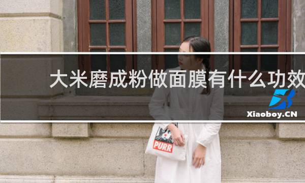 大米磨成粉做面膜有什么功效