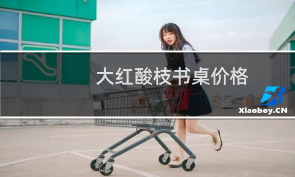 大红酸枝书桌价格