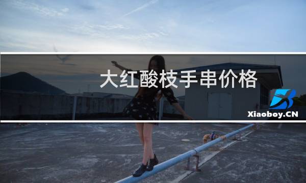 大红酸枝手串价格