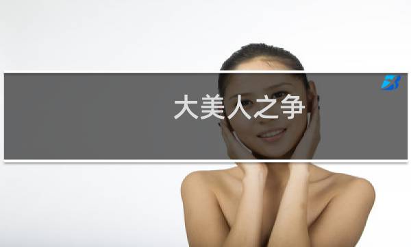 大美人之争 攻略