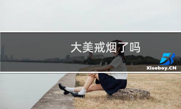 大美戒烟了吗