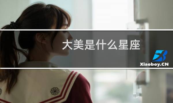 大美是什么星座