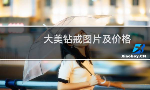 大美钻戒图片及价格