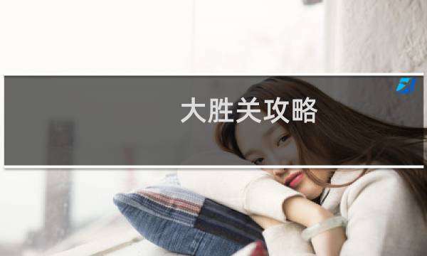 大胜关攻略