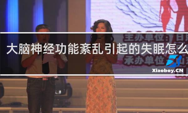 大脑神经功能紊乱引起的失眠怎么治疗