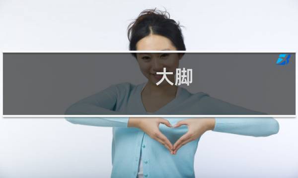 大脚 裁缝 攻略