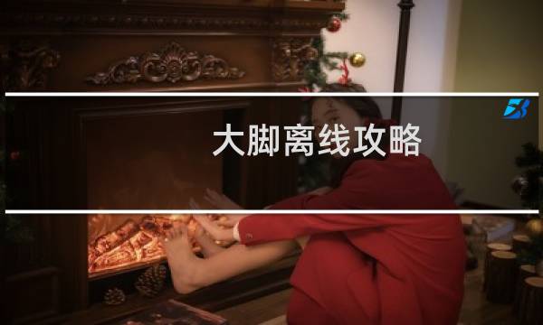 大脚离线攻略