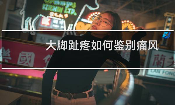 大脚趾疼如何鉴别痛风