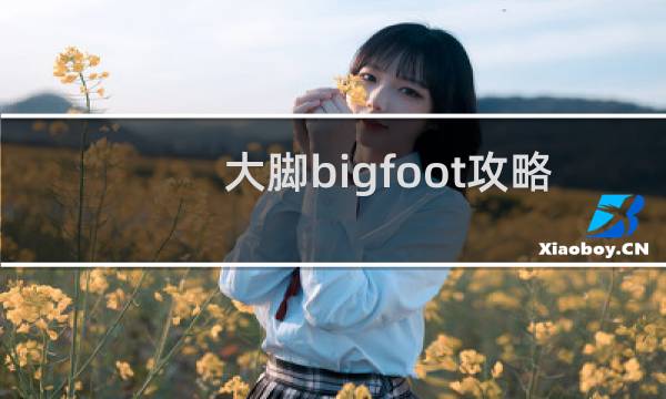 大脚bigfoot攻略