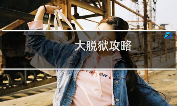 大脱狱攻略