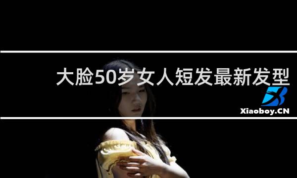 大脸50岁女人短发最新发型