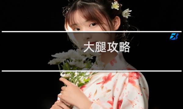 大腿攻略