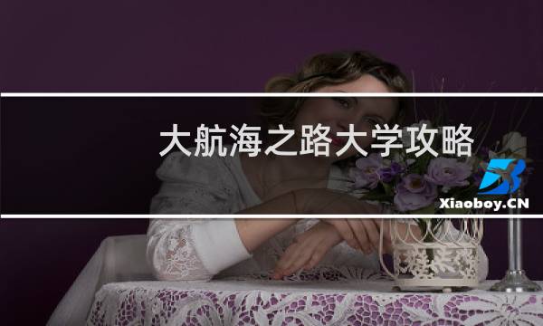 大航海之路大学攻略