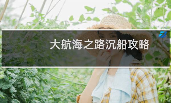 大航海之路沉船攻略