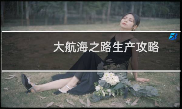 大航海之路生产攻略