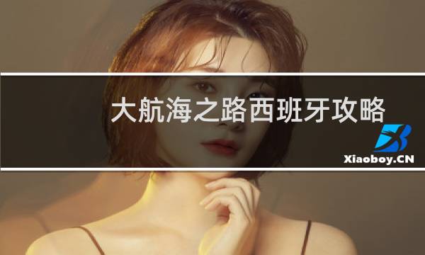大航海之路西班牙攻略