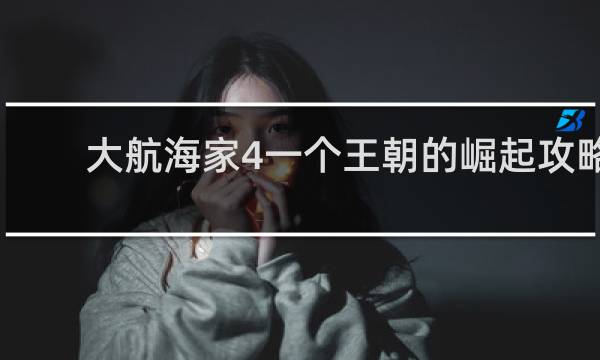 大航海家4一个王朝的崛起攻略