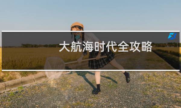 大航海时代全攻略