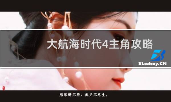大航海时代4主角攻略
