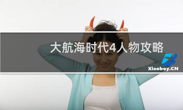 大航海时代4人物攻略