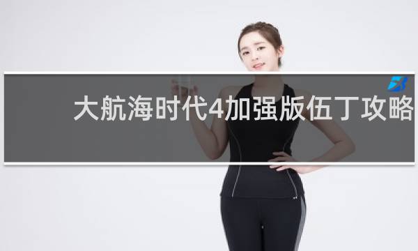 大航海时代4加强版伍丁攻略
