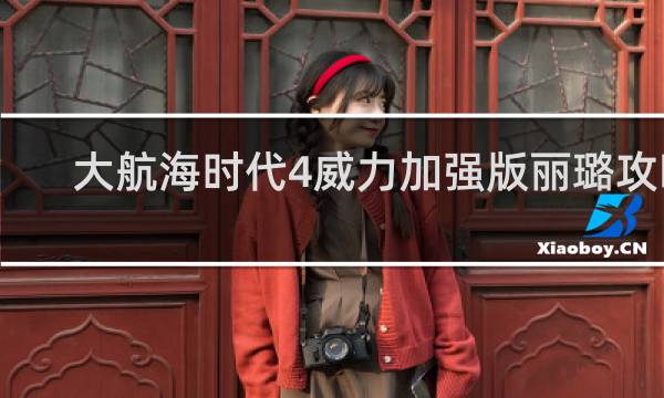 大航海时代4威力加强版丽璐攻略