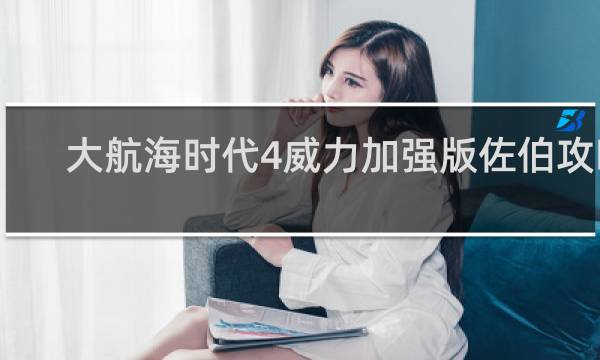 大航海时代4威力加强版佐伯攻略