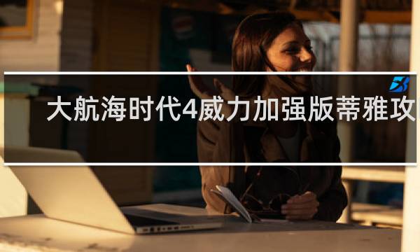 大航海时代4威力加强版蒂雅攻略