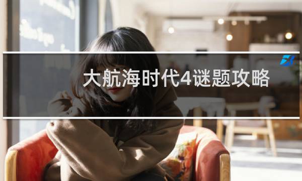 大航海时代4谜题攻略