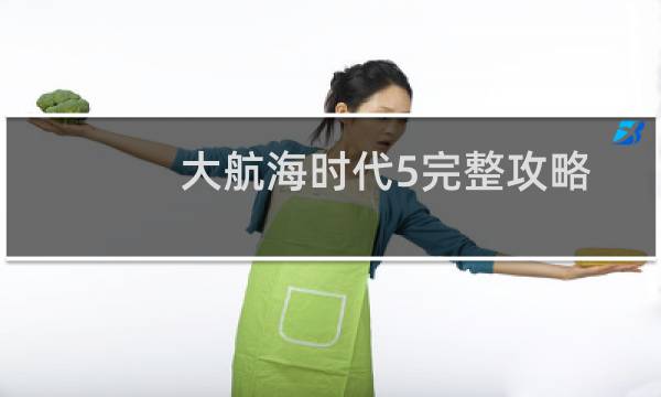 大航海时代5完整攻略