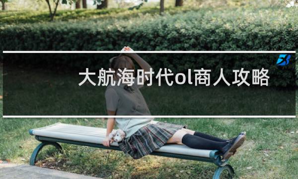 大航海时代ol商人攻略