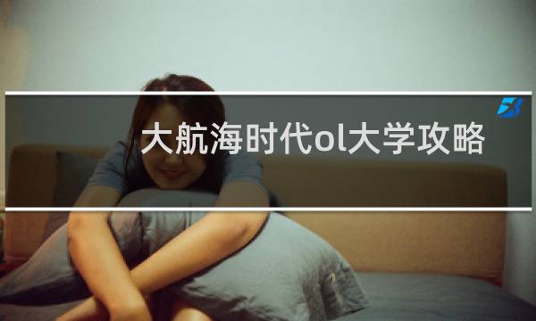 大航海时代ol大学攻略
