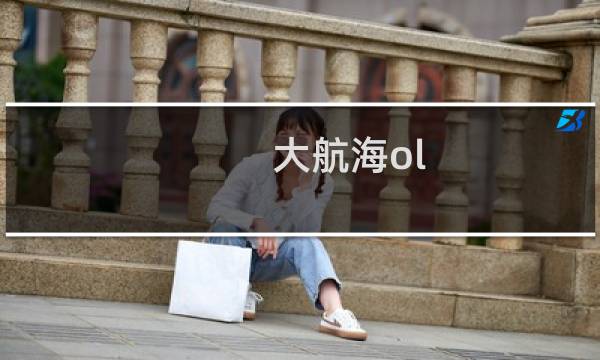 大航海ol 商人攻略