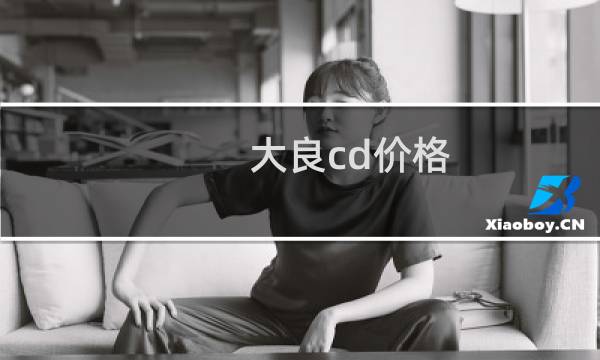 大良cd价格