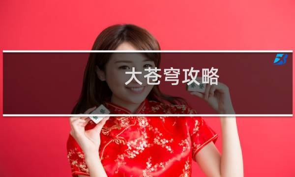 大苍穹攻略