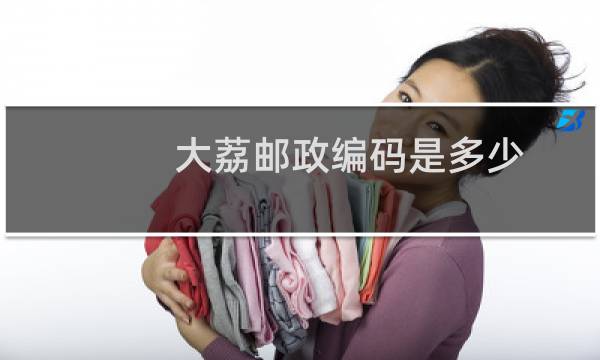 大荔邮政编码是多少