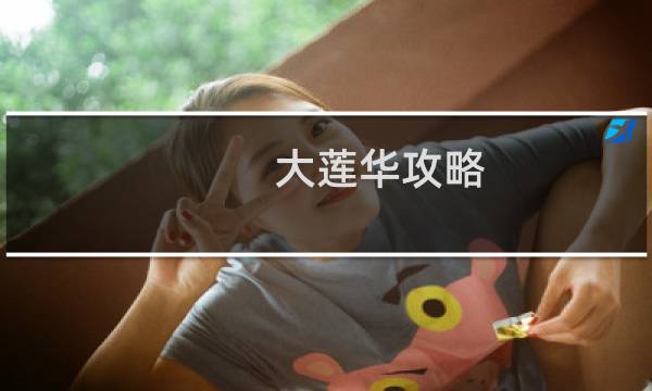 大莲华攻略