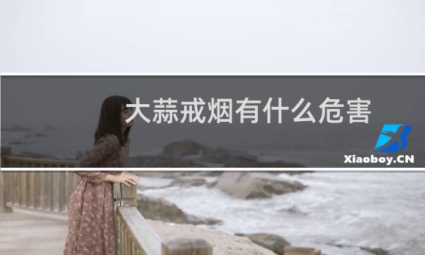 大蒜戒烟有什么危害