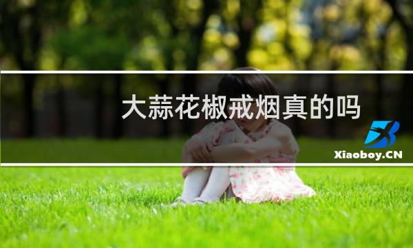 大蒜花椒戒烟真的吗