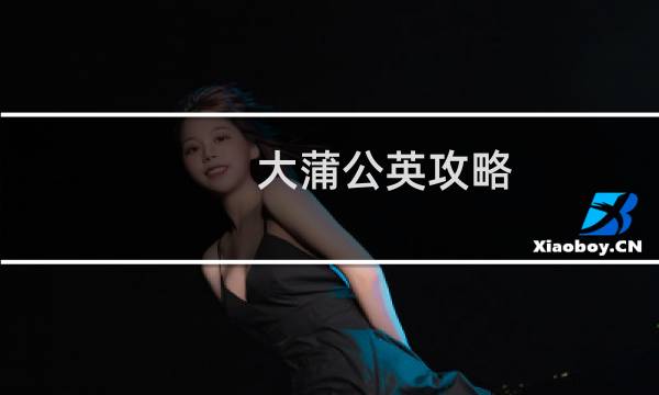 大蒲公英攻略