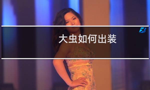 大虫如何出装