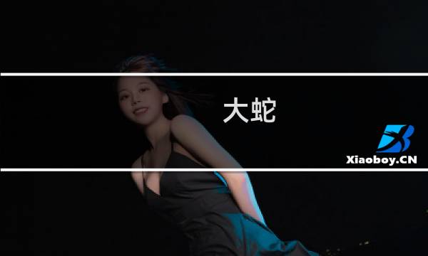 大蛇 攻略