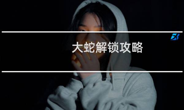 大蛇解锁攻略