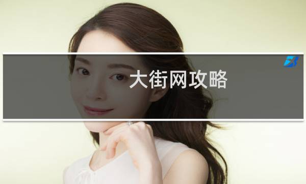 大街网攻略