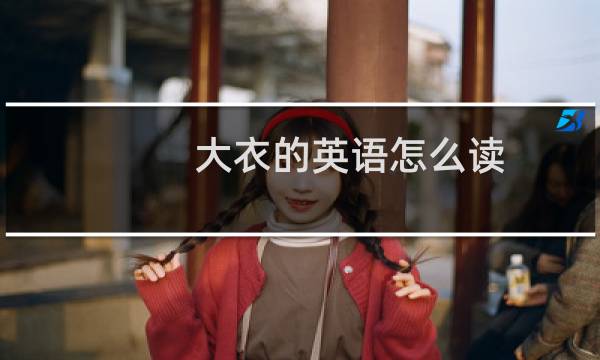 大衣的英语怎么读