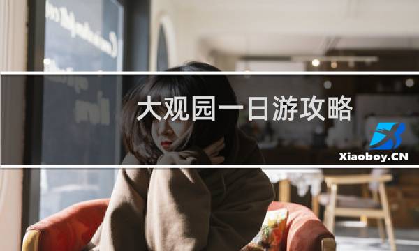 大觀園一日游攻略