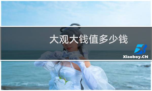 大观大钱值多少钱