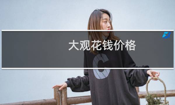大观花钱价格