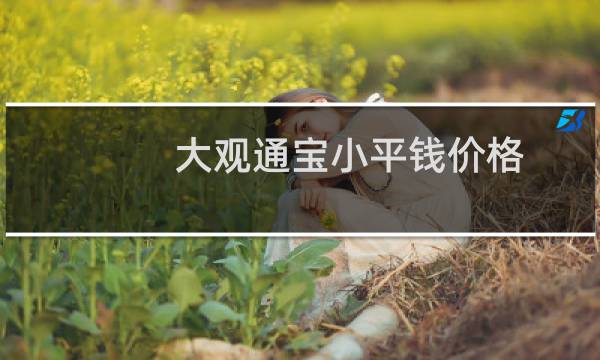 大观通宝小平钱价格