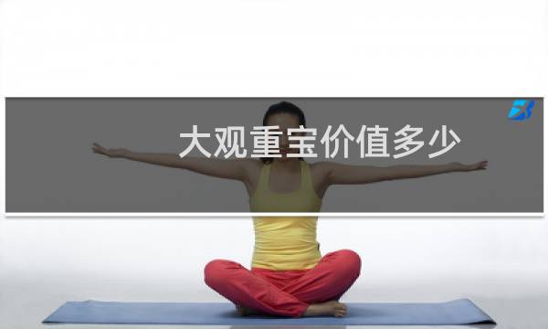 大观重宝价值多少